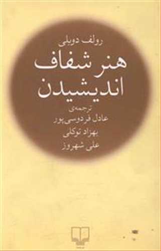 هنر شفاف اندیشیدن (شومیز،جیبی) (چشمه)