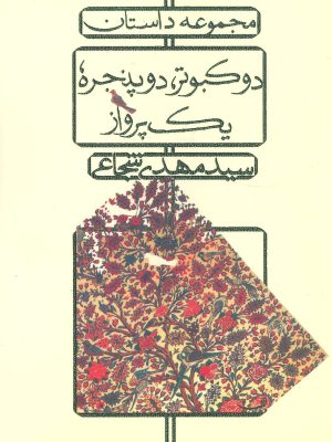 دو کبوتر،دو پنجره،یک پرواز (مجموعه داستان) (اثر سید مهدی شجاعی) (نیستان)