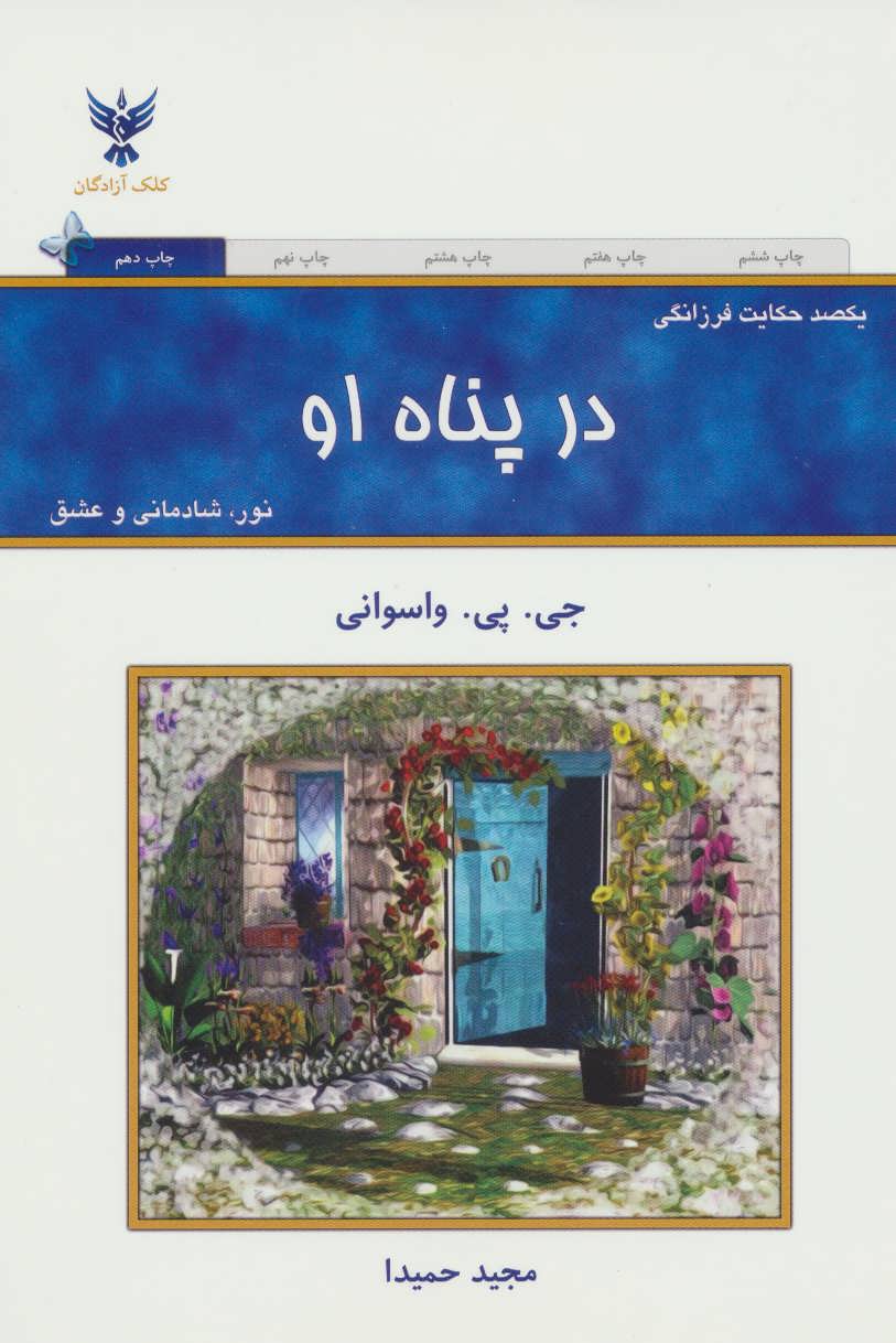 در پناه او (یکصد حکایت فرزانگی) (کلک آزادگان)