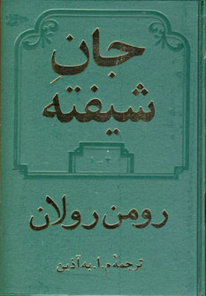 جان شیفته (اثر رومن رولان) (2جلدی) (دوستان)