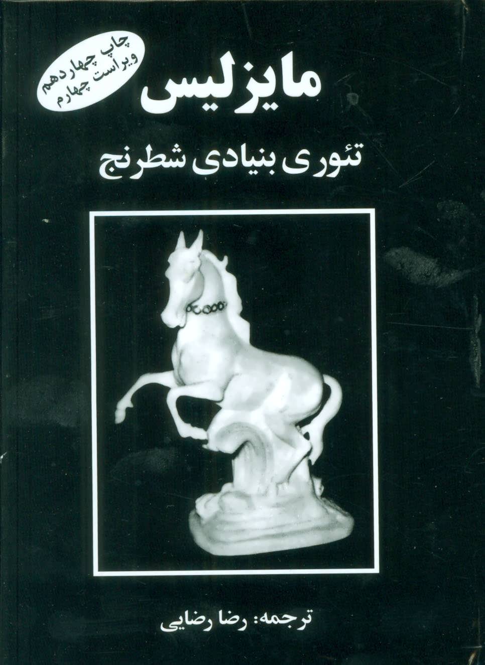 مایزلیس:تئوری بنیادی شطرنج (فرزین)