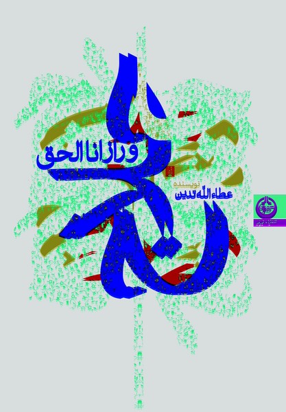 حلاج و راز انا الحق (اثرعطااالله تدین) (تهران)