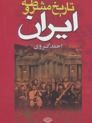 تاریخ مشروطه ایران (اثر احمد کسروی) (نگاه)