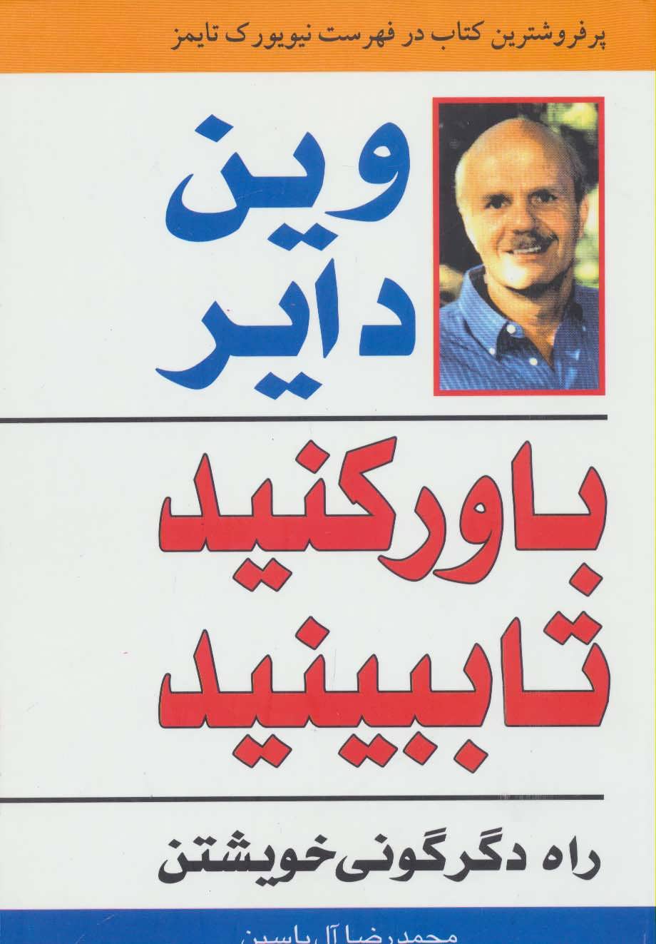 باور کنید تا ببینید (راه دگرگونی خویشتن) (اثر وین دایر) (هامون)