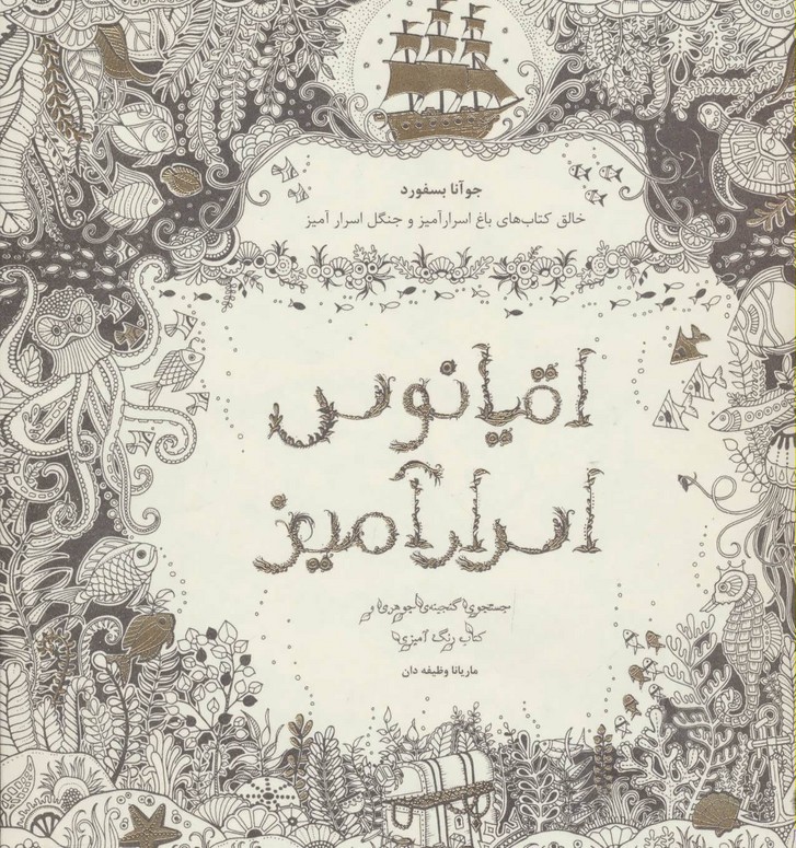 اقیانوس اسرارآمیز ( رنگ آمیزی یزرگسالان) کاغذ ضخیم (جستجوی گنجینه ی جوهری و کتاب) (ذهن آویز)