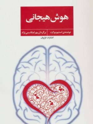 هوش هیجانی (فراروان)