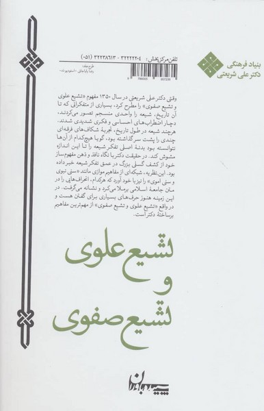 تشیع علوی و تشیع صفوی (مجموعه آثار 9) (سپیده باوران)