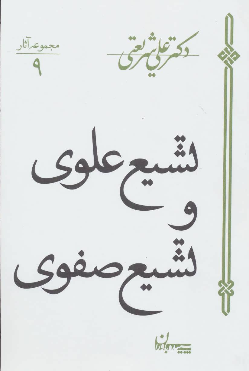 تشیع علوی و تشیع صفوی (مجموعه آثار 9) (سپیده باوران)