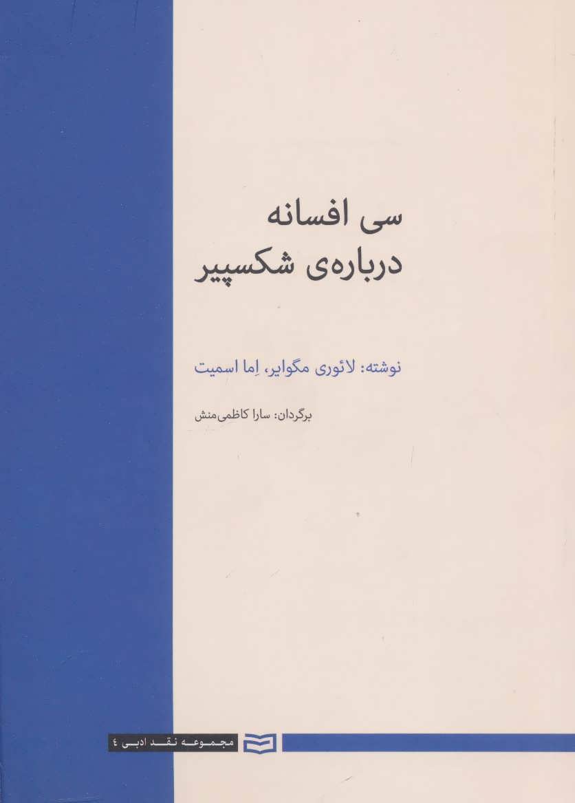 سی (30) افسانه درباره ی شکسپیر (نقد ادبی 4) (آوند دانش)