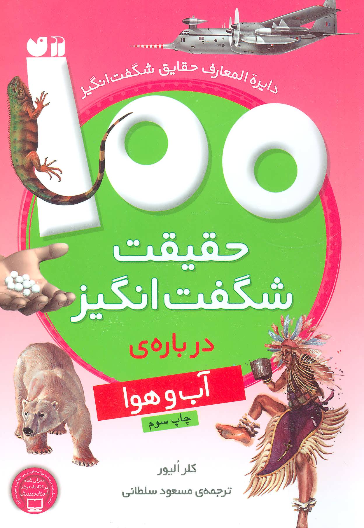 100 حقیقت شگفت انگیز درباره ی آب و هوا (ذکر) گلاسه رقعی