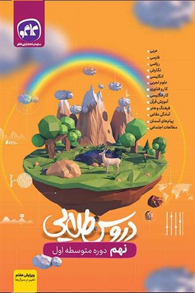 دروس طلایی نهم (کاگو)