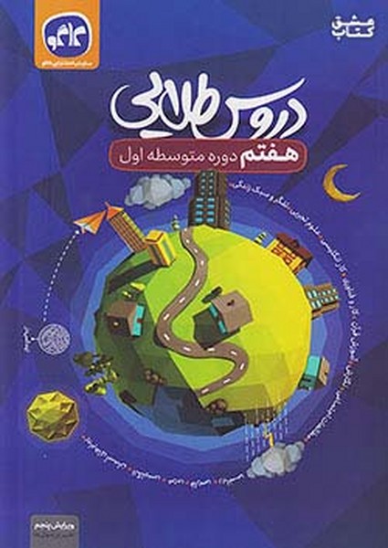 دروس طلایی هفتم (کاگو)