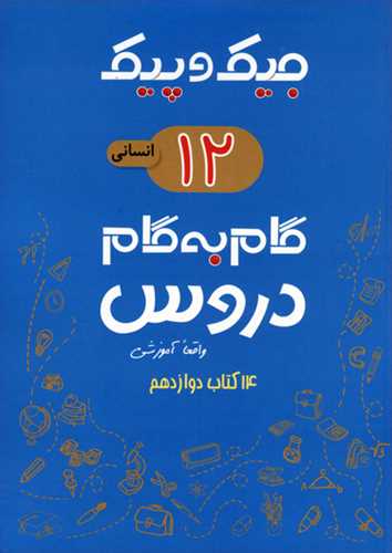 جیک و پیک دوازدهم انسانی گام به گام دروس ژرف اندیشان