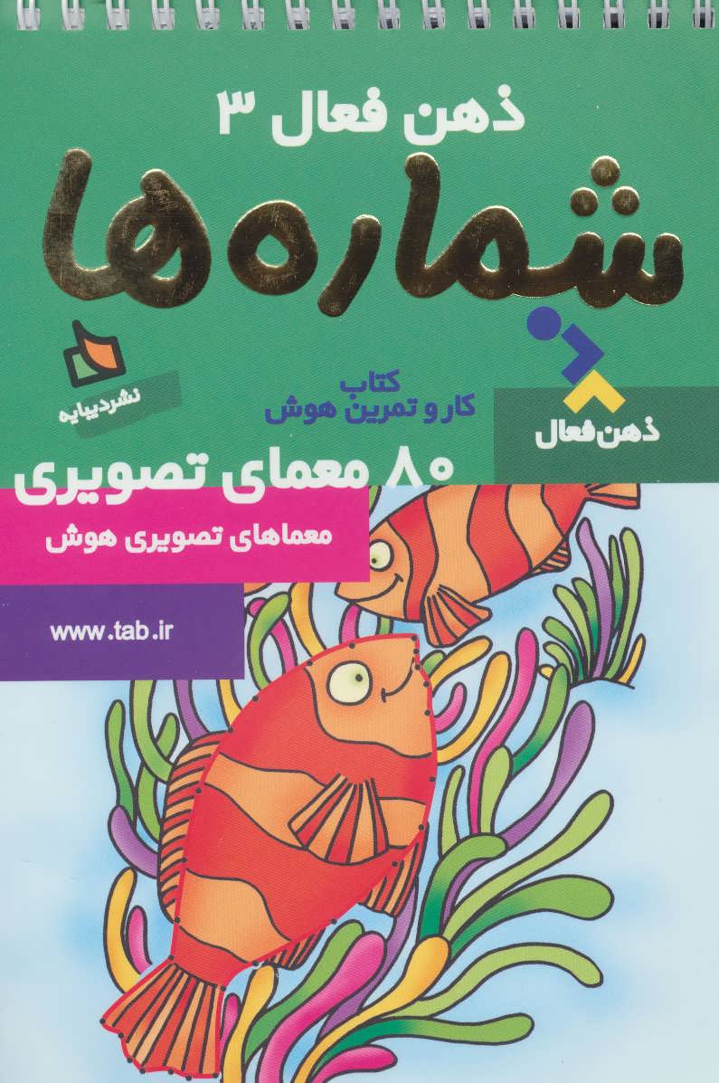 ذهن فعال 3 (شماره ها) (دیبایه)