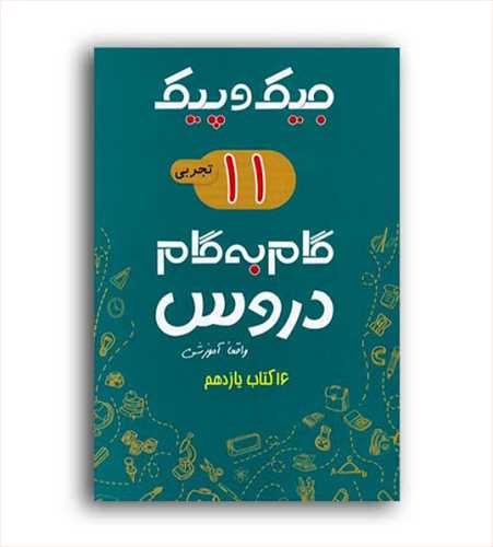 جیک وپیک گام به گام دروس یازدهم تجربی ژرف اندیشان