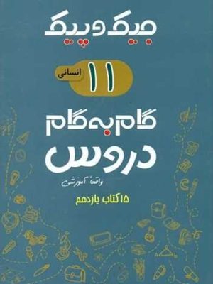 جیک و پیک گام به گام دروس یازدهم انسانی ژرف اندیشان