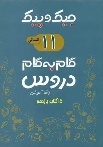 جیک و پیک گام به گام دروس یازدهم انسانی ژرف اندیشان