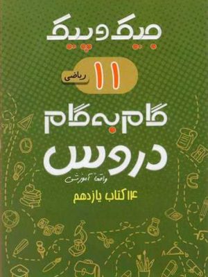 جیک و پیک گام به گام دروس یازدهم ریاضی ژرف اندیشان