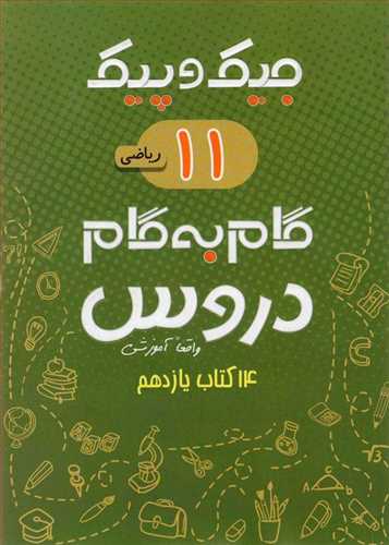 جیک و پیک گام به گام دروس یازدهم ریاضی ژرف اندیشان