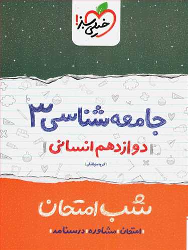 شب امتحان جامعه شناسی دوازدهم انسانی (خیلی سبز)