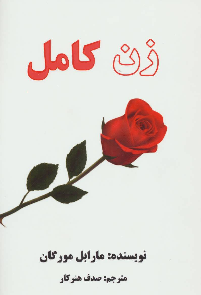 زن کامل (اثر مارابل مورگان) (عالی تبار)