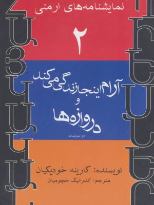 آرام اینجا زندگی می کند و دروازه ها (نمایشنامه های ارمنی 2) (افراز)