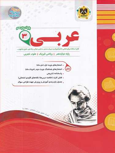 سوالات امتحانی عربی دوازدهم (ریاضی،تجربی) (اسفندیار)