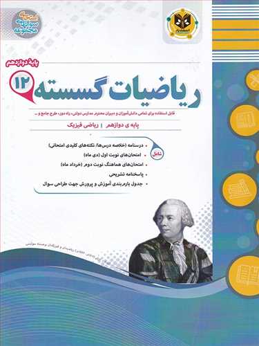 سوالات امتحانی ریاضیات گسسته دوازدهم ریاضی اسفندیار