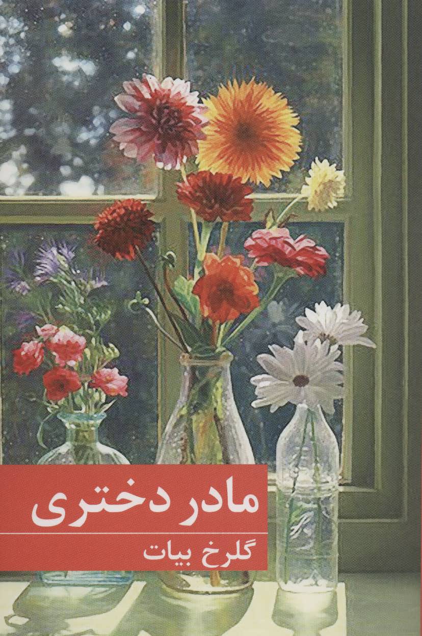 مادر دختری  اثر گلرخ بیات (برکه خورشید)