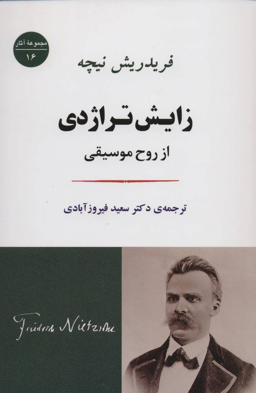 زایش تراژدی:از روح موسیقی (مجموعه آثار16) (جامی)