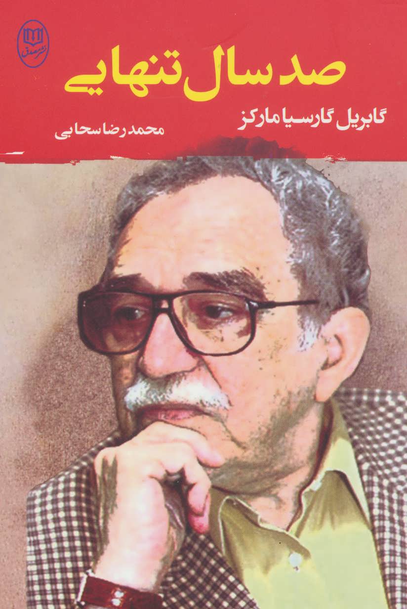 صد سال تنهایی اثر مارکز (جامی،مصدق)