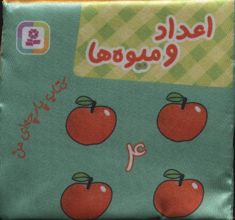 کتاب پارچه ای من (اعداد و میوه ها) (دو زبانه) (قدیانی)