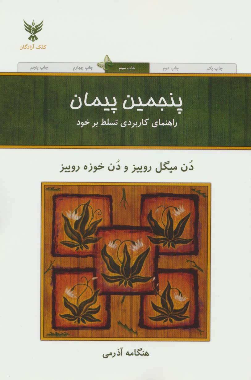 پنجمین پیمان  راهنمای کاربرد تسلط بر خود(کلک آزادگان)