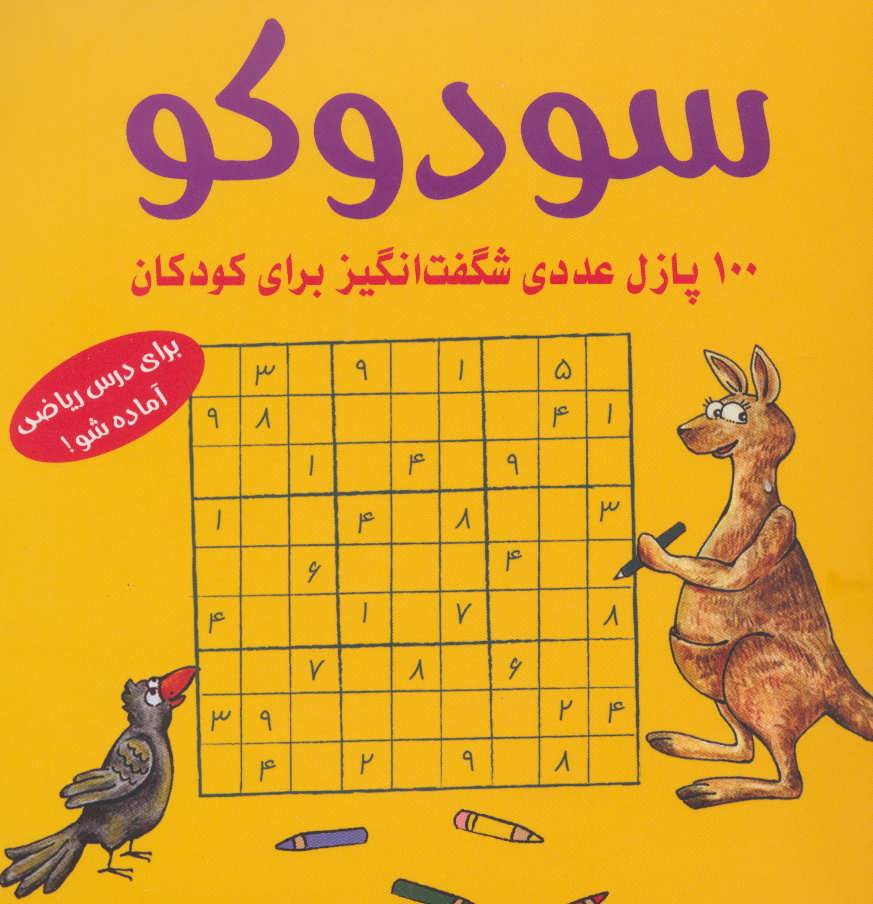 سودوکو (100 پازل عددی شگفت انگیز برای کودکان) (شباهنگ)