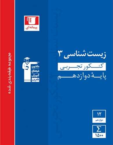 زیست شناسی 3 دوازدهم  تست تجربی کنکور تجربی (قلم چی)