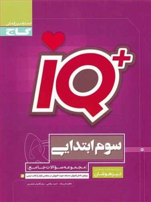 آی کیو ( IQ )جامع تیزهوشان تست سوم دبستان (گاج)