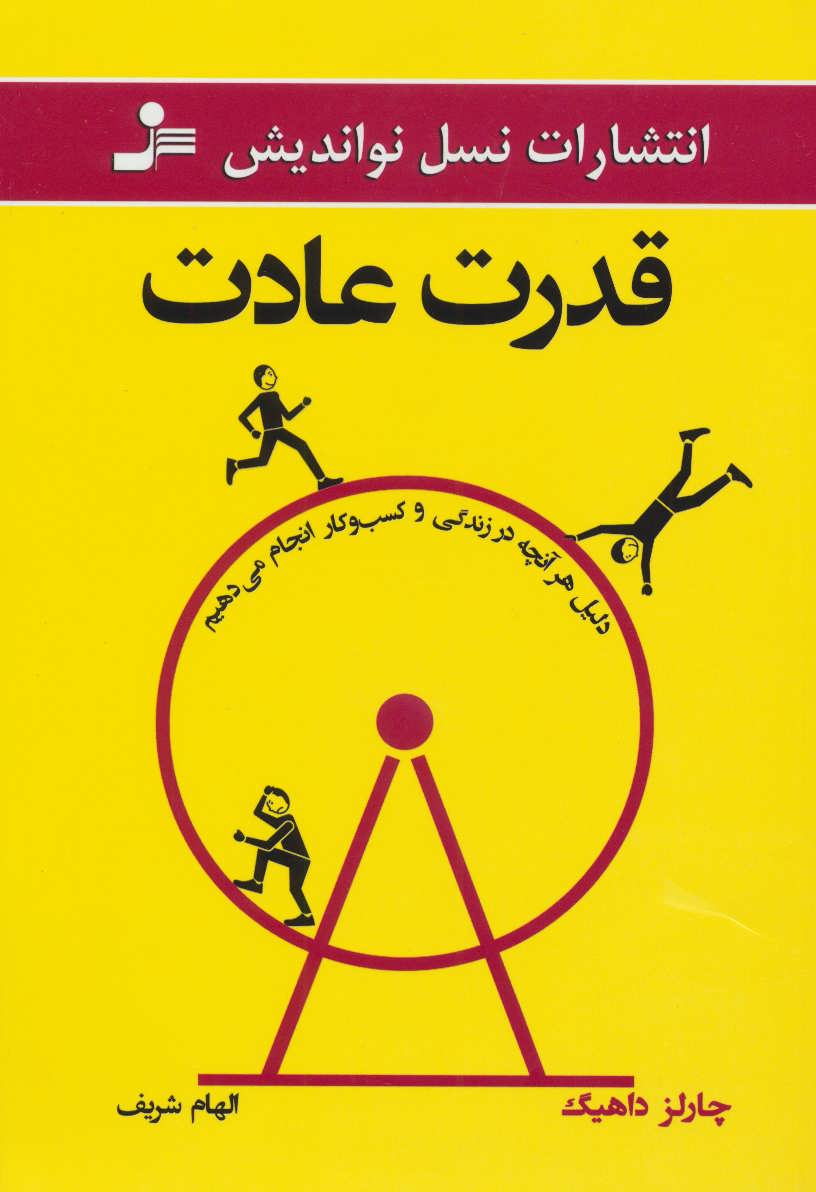 قدرت عادت (نسل نواندیش)