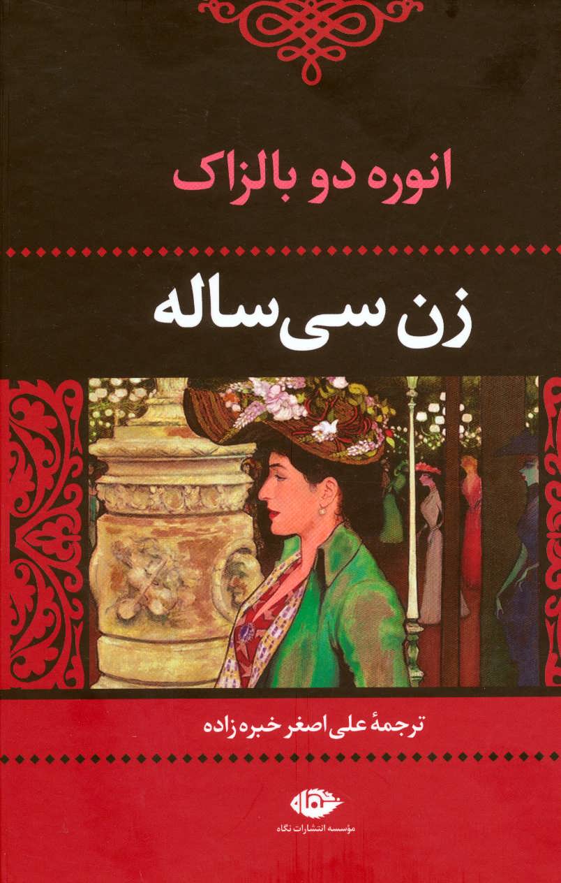 زن سی ساله( اثر اونوره دو بالزاک) (ادبیات کلاسیک جهان10) (نگاه)