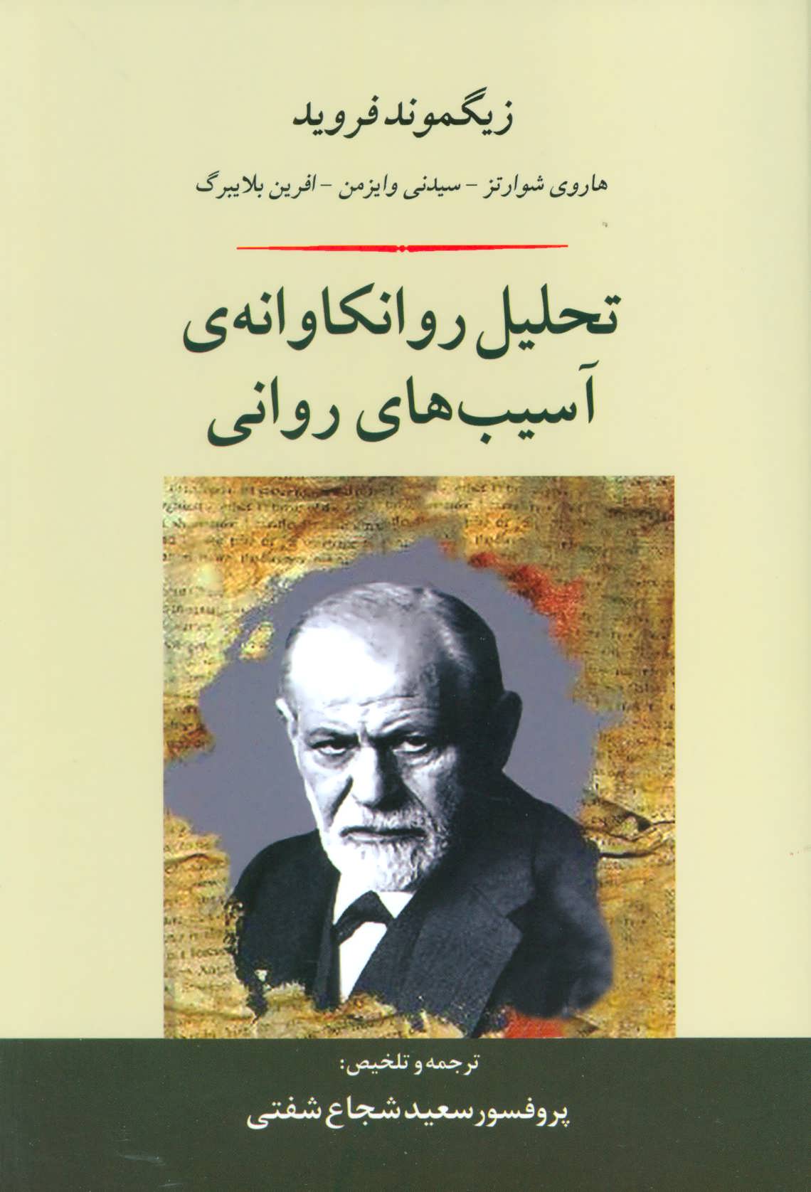 تحلیل روانکاوانه ی آسیب های روانی (جامی،مصدق)