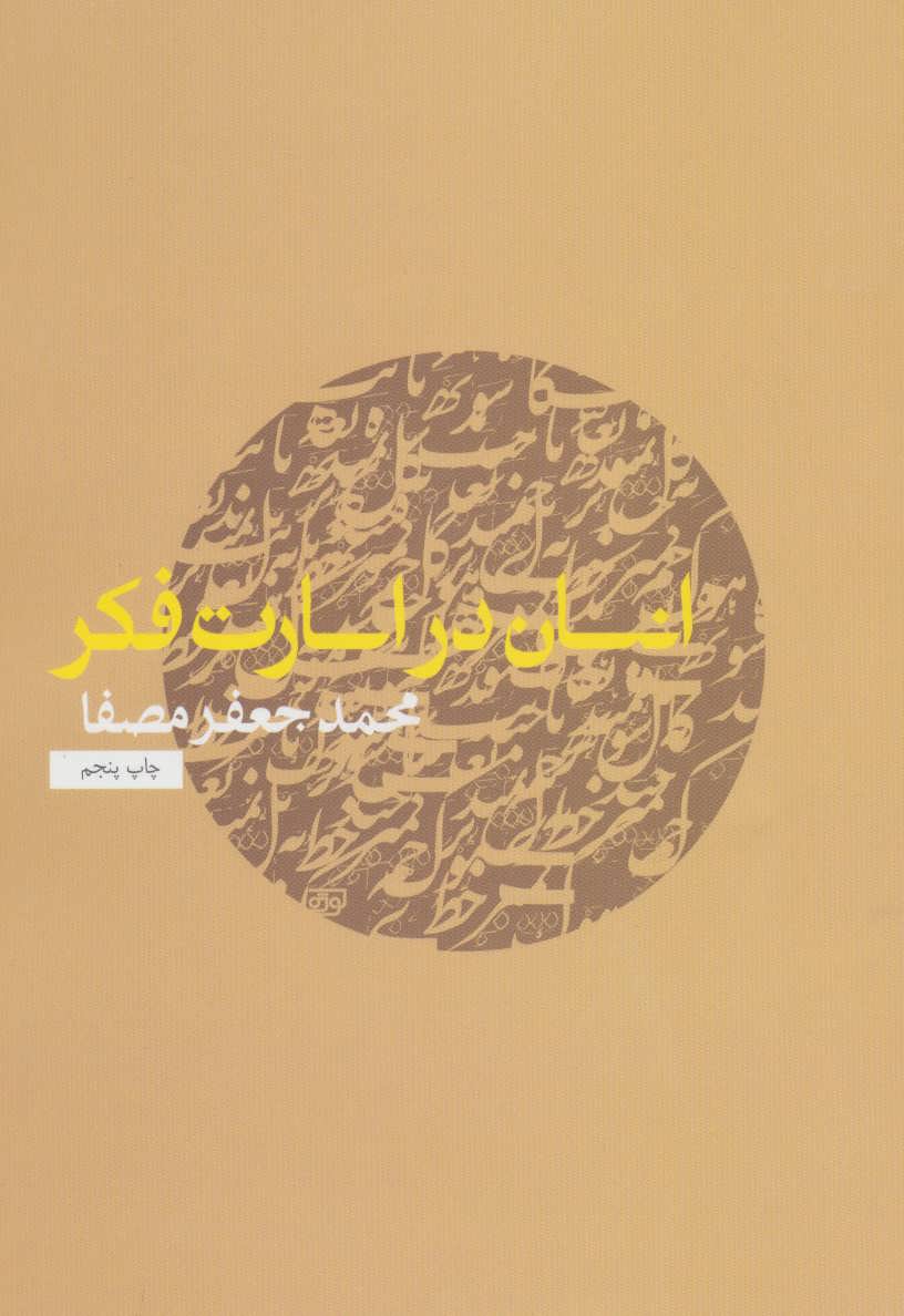 انسان در اسارت فکر (محمد جعفر مصفا) (نفس)