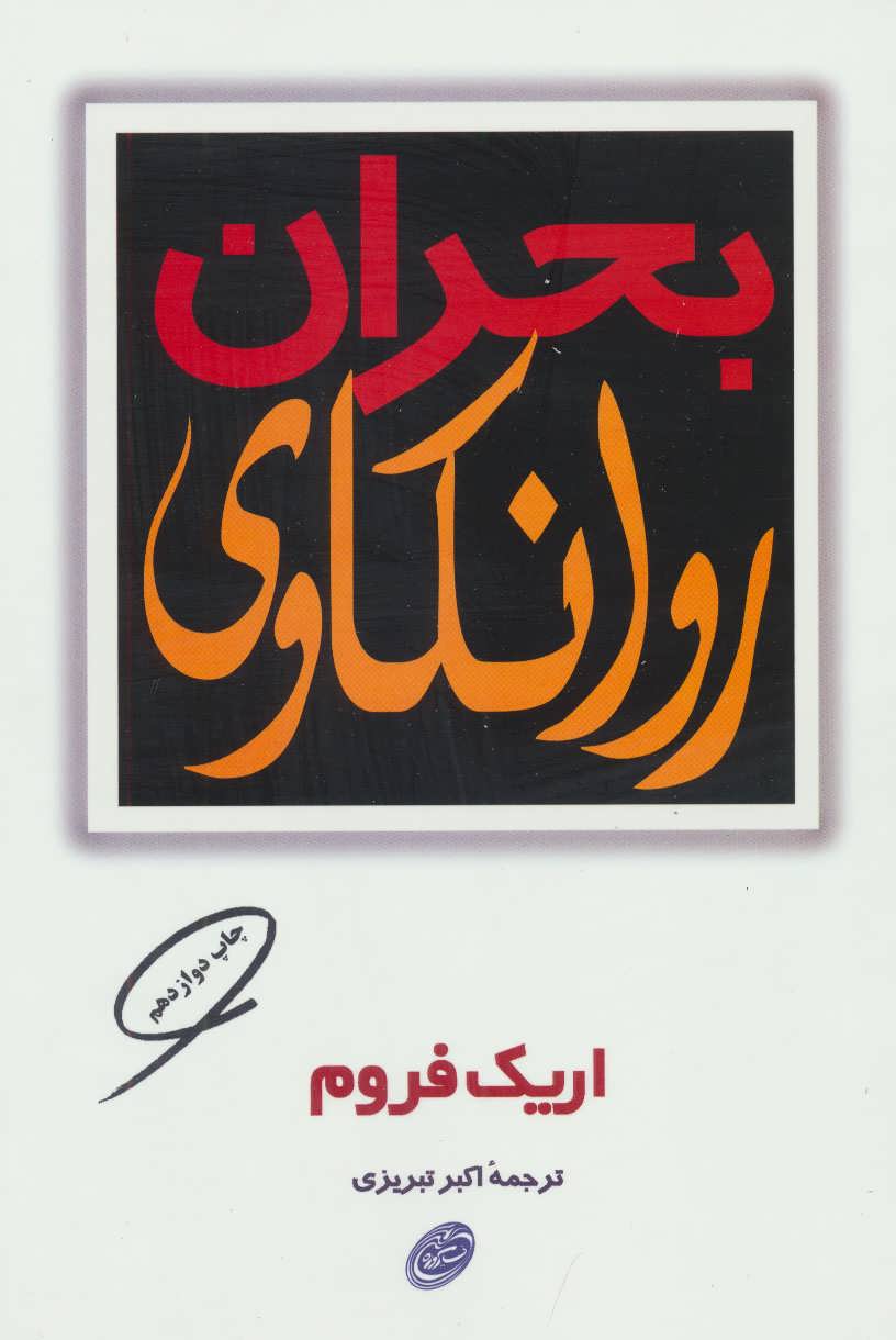 بحران روانکاوی (اثراریک فروم) (مروارید،فیروزه)