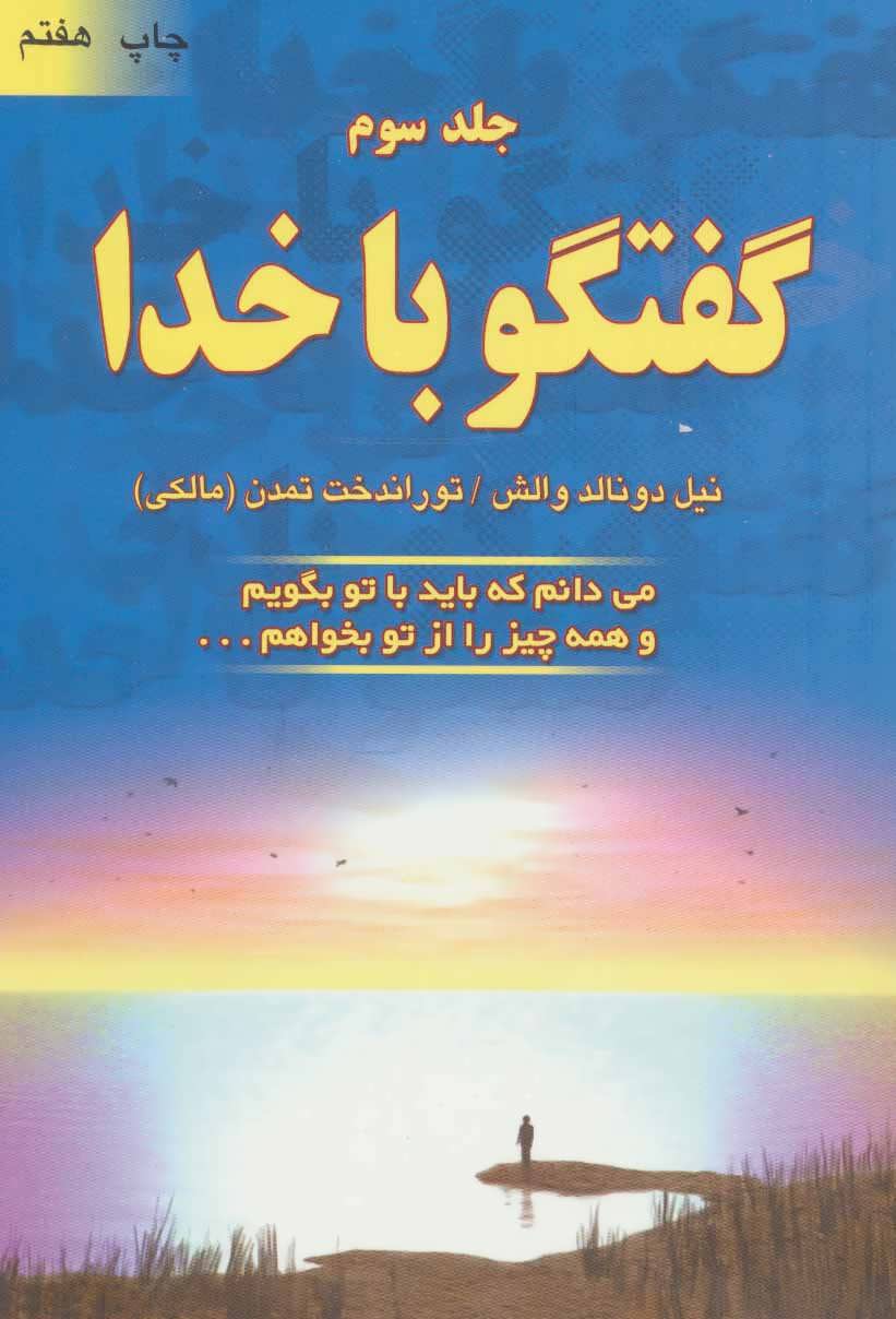 گفتگو با خدا جلد 3 (می دانم که باید با تو بگویم و همه چیز را از تو بخواهم...) (دایره)