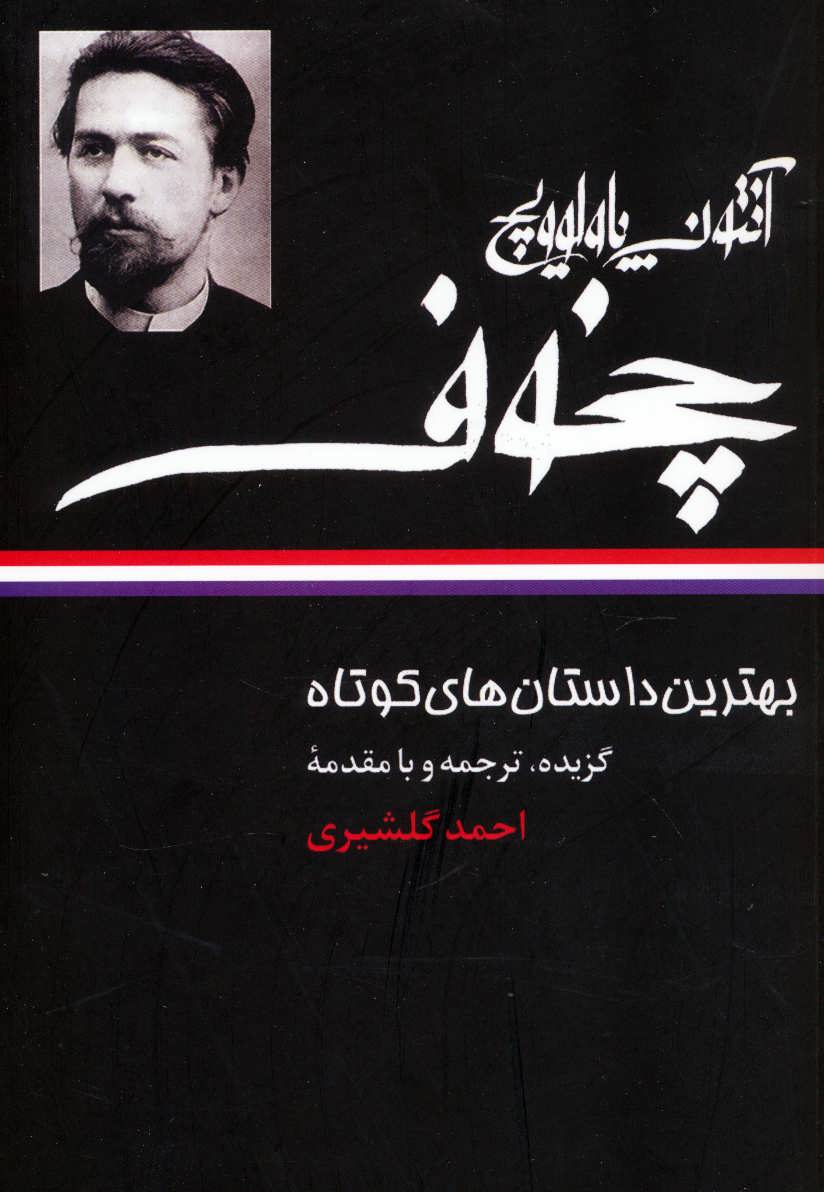 بهترین داستان های کوتاه آنتوان پالوویچ چخوف (نگاه)