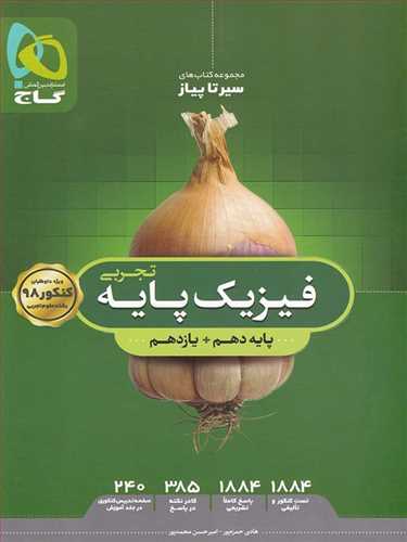 سیر تا پیاز فیزیک پایه تجربی کنکور (گاج)