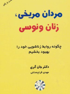 مردان مریخی،زنان ونوسی (اثر جان گری) (چگونه روابط زناشویی خود را بهبود بخشیم) (ذهن آویز)