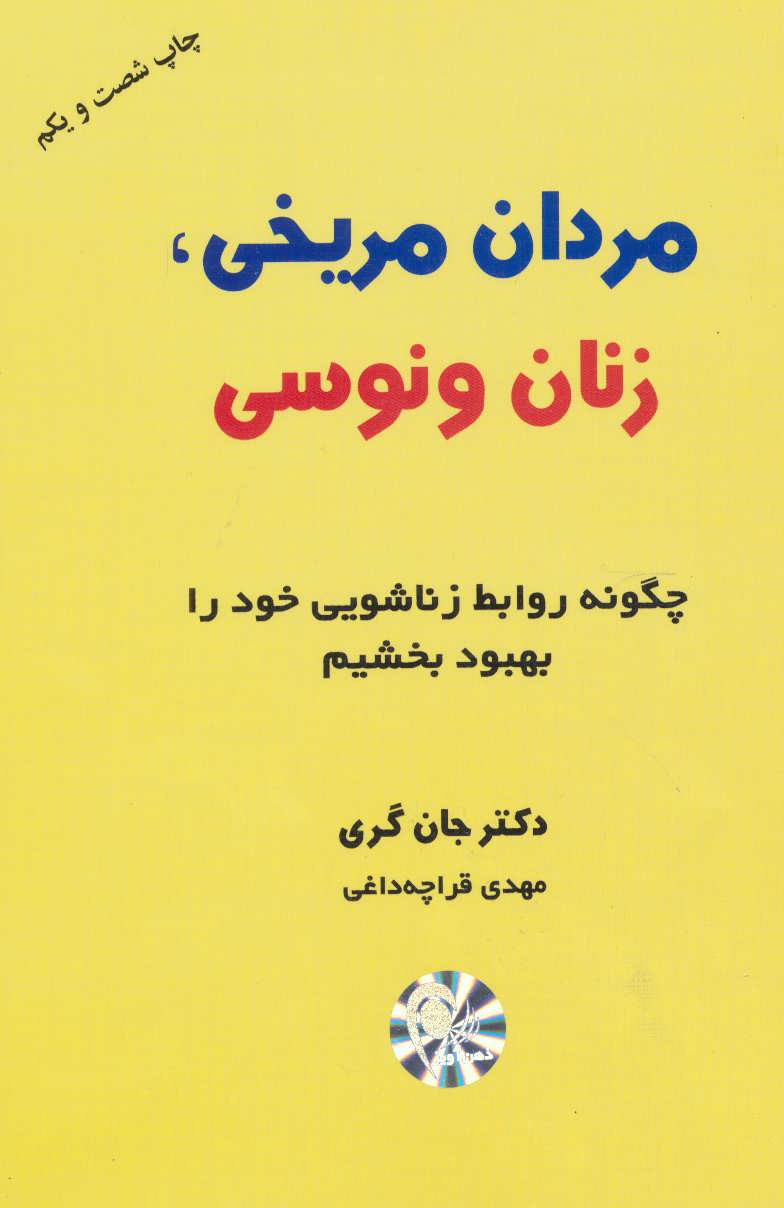 مردان مریخی،زنان ونوسی (اثر جان گری) (چگونه روابط زناشویی خود را بهبود بخشیم) (ذهن آویز)