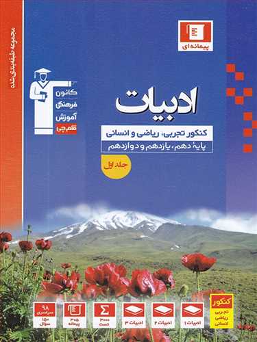 ادبیات جامع کلیه رشته ها  تست کنکور جلد 1 قلم چی(دهم،یازدهم،دوازدهم)