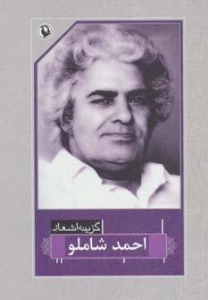 گزینه اشعار12 (احمد شاملو) (شومیز،رقعی) (مروارید)