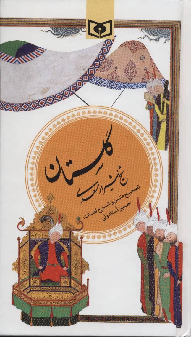 گزینه ادب پارسی 1 (گلستان سعدی) (قدیانی)