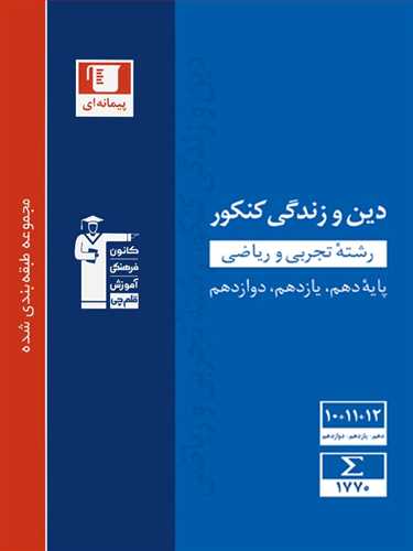 دین و زندگی جامع  کنکور (دهم ،یازدهم  ،دوازدهم)(ریاضی،تجربی) (قلم چی)